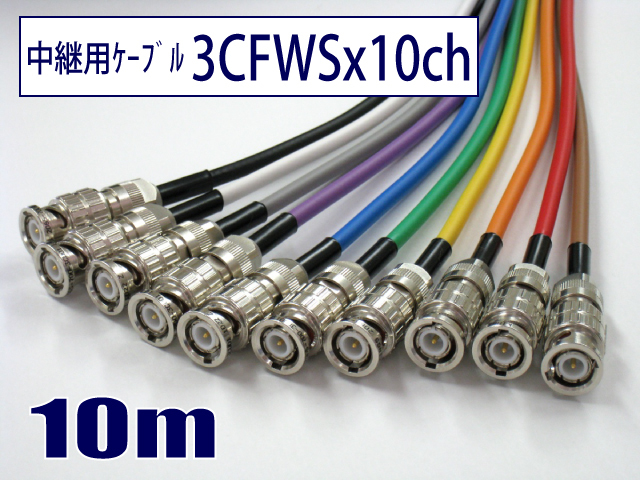 CB9 10g 専用様出品 中継用ジープケーブル 3CFWSx10ch 両端BNC付ケーブル10m RJP10-3CFWS