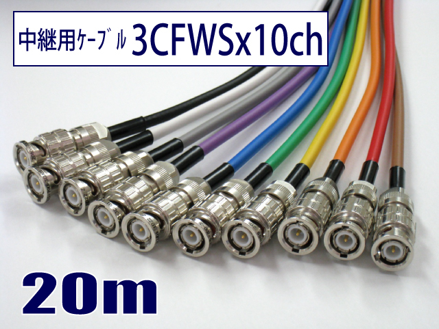 中継用ジープケーブル 3CFWSx10ch 両端BNC付ケーブル20m RJP10-3CFWS