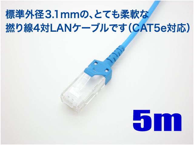 岡野電線 LANケーブル 極細径 スリム 柔らかい CAT5e ケーブル 5m