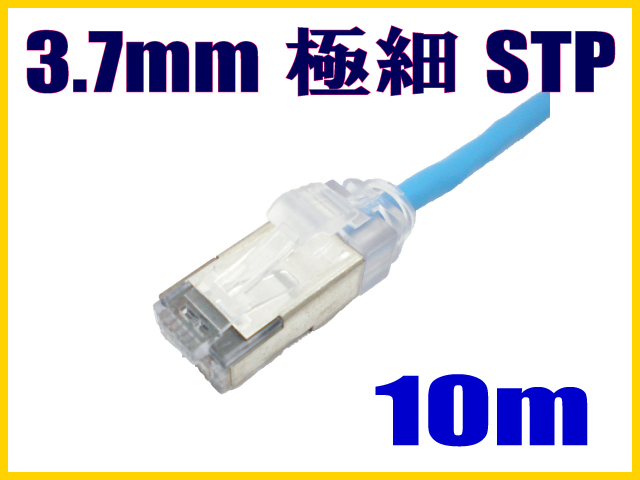 極細径(軽い) スリムLANケーブル 10m cat5e STP対応 単線 ストレート