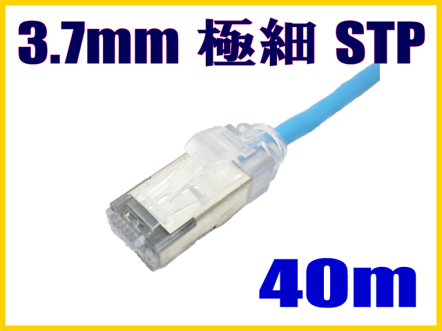 極細径(軽い) スリムLANケーブル 40m cat5e STP対応 単線 ストレート