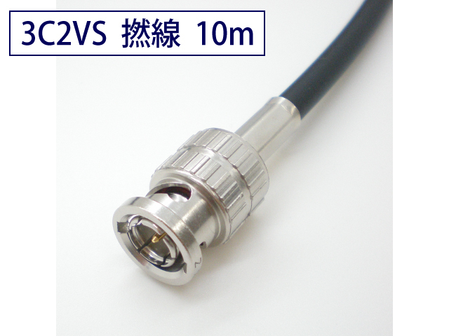 3C2VS 柔らかい 一般映像用 同軸 ケーブル BNC付 10m 黒色 撚線