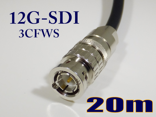 3CFWS 可動用 12G/3G/HD-SDI対応同軸 ケーブル BNC付 20m 黒色 撚線