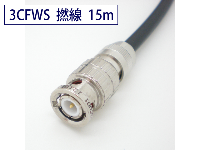 3CFWS 可動用 3G/HD-SDI対応同軸 ケーブル BNC付 15m 黒色 撚線 TCX