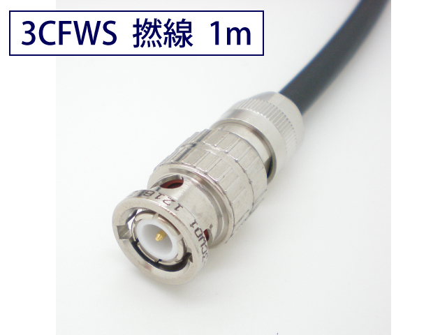3CFWS 可動用 3G/HD-SDI対応同軸 ケーブル BNC付 1m 黒色 撚線 TCX