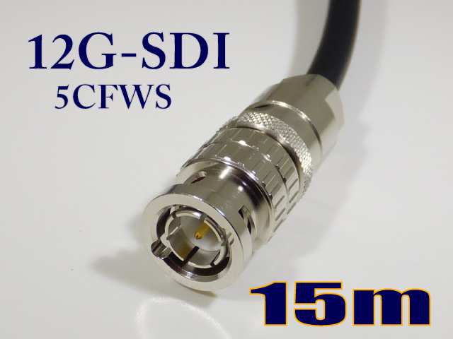 5CFWS 可動用 12G/3G/HD-SDI対応同軸 ケーブル BNC付 15m 黒色 撚線