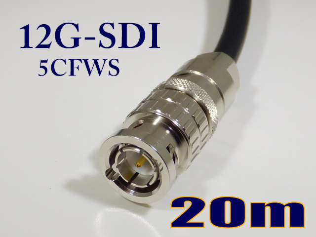 5CFWS 可動用 12G/3G/HD-SDI対応同軸 ケーブル BNC付 20m 黒色 撚線