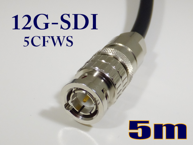 5CFWS 可動用 12G/3G/HD-SDI対応同軸 ケーブル BNC付 5m 黒色 撚線 TCX