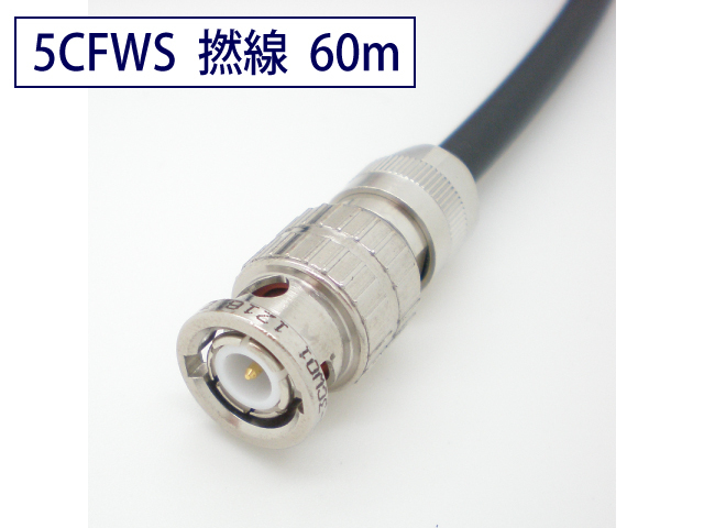 5CFWS 可動用 3G/HD-SDI対応同軸 ケーブル BNC付 60m 黒色 撚線 TCX