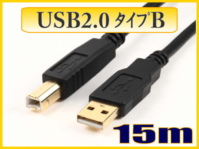USBケーブル USB2.0タイプAオス-タイプBオス 15m
