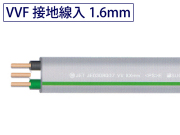 VVFケーブル