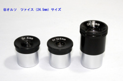 谷オルソ　ツァイス(24.5㎜）サイズ
