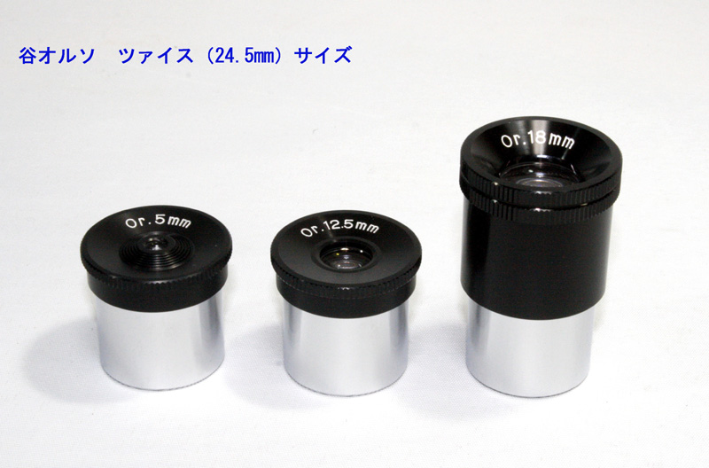 谷オルソ　ツァイス(24.5㎜）サイズ