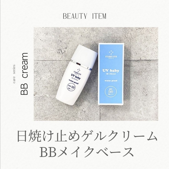 日焼け止めゲルクリーム SPF20＋/PA＋＋]スタアリィアイ【BBメイク