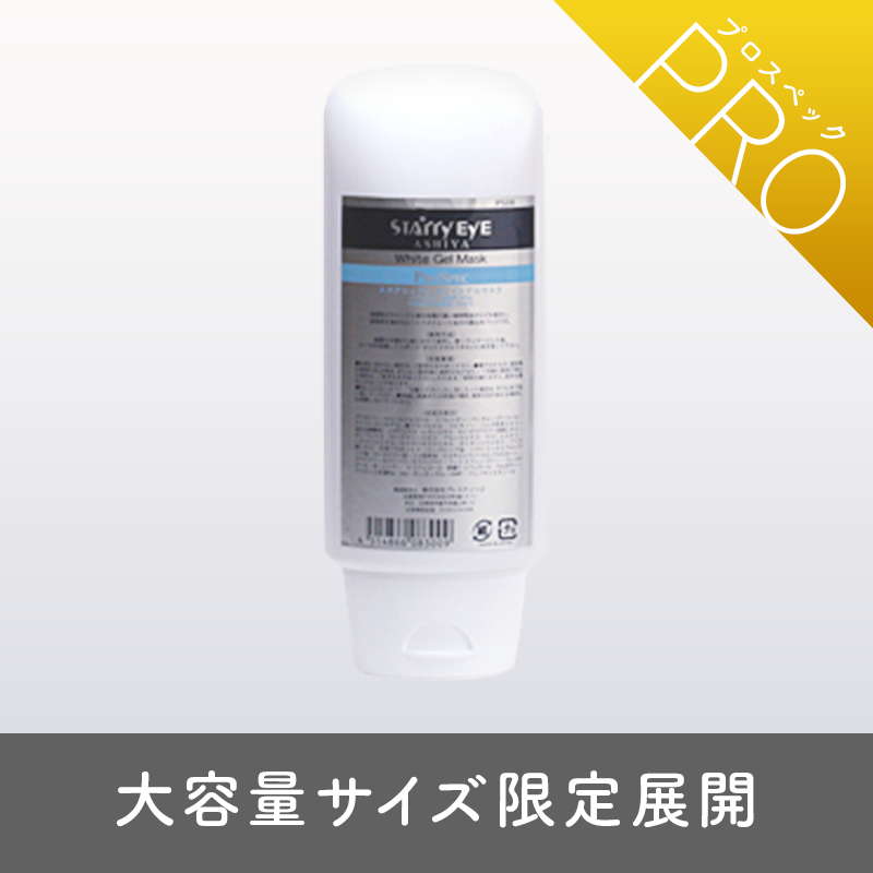 ホワイトゲルマスク プロスペック