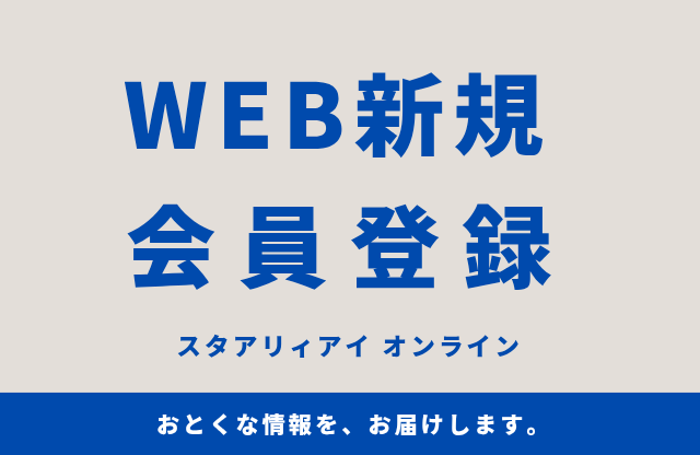 WEB新規会員登録