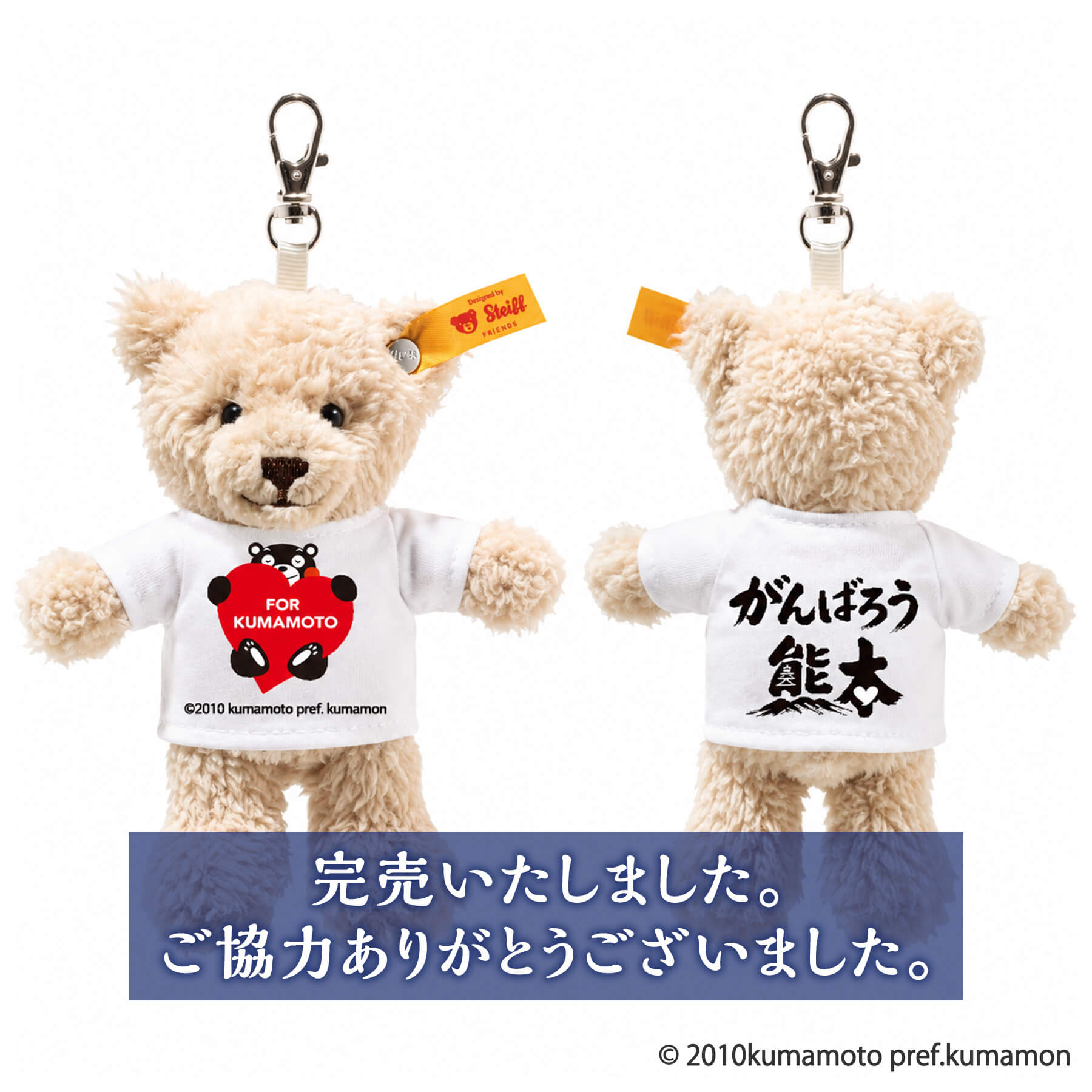ソフトキーリング・チャリティ テディベア ベン for 熊本 | ドイツ最