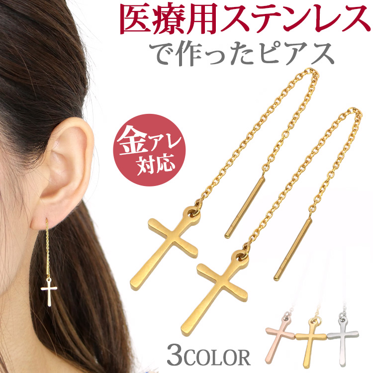 ステンレスピアス アメリカンピアス フラットクロスチェーンピアス 両耳用 金属アレルギー 316l