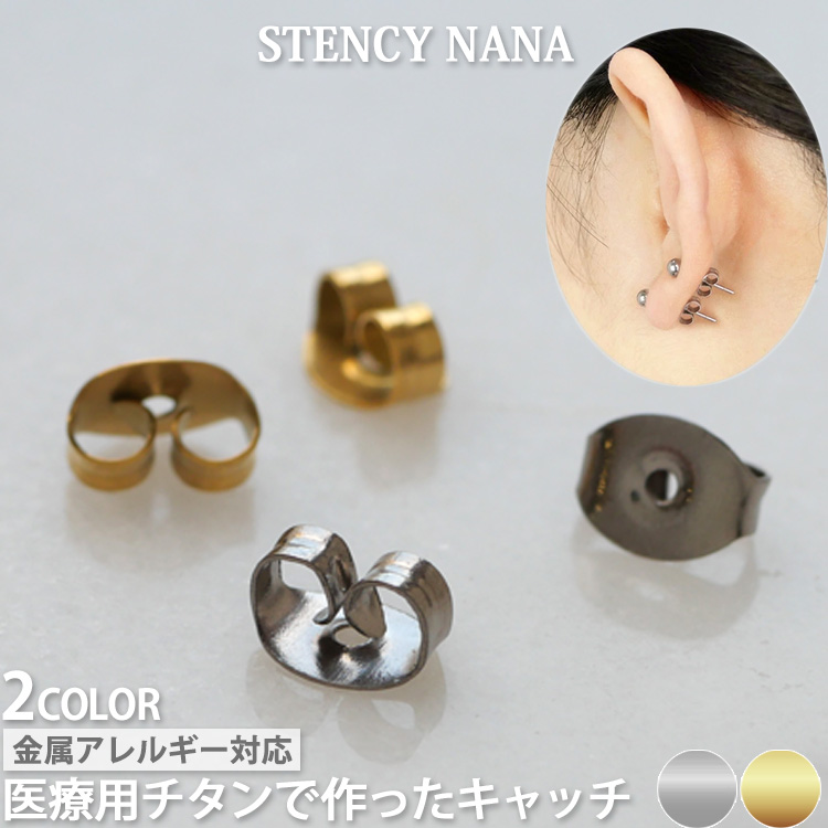 金属アレルギー対応 サージカルステンレス製 ピアス用 キャッチ スペア (3ペア 6個セット)(2ペア 4個セット) catch