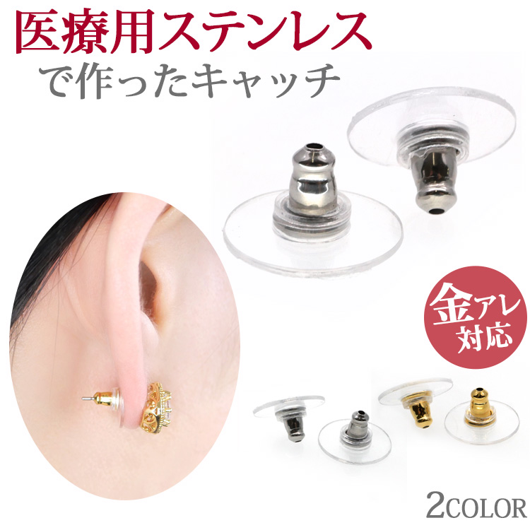 金属アレルギー対応 ピアス用 キャッチ 下向き防止キャッチ （2ペア4個セット） 316L ステンレス ファーストピアス セカンドピアス catch002
