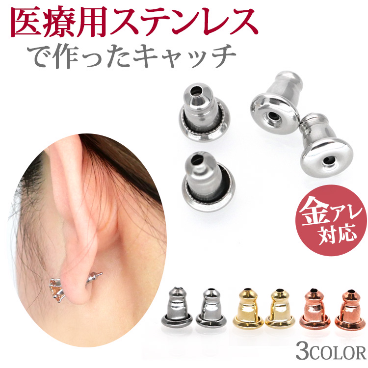 金属アレルギー対応 ピアス用 キャッチ ベルキャッチ （2ペア4個セット） 弾丸キャッチ サージカルステンレス ファーストピアス セカンドピアス catch003