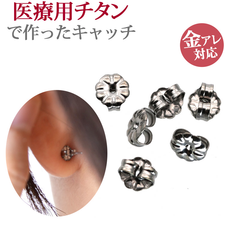 金属アレルギー対応 ピアス用 キャッチ チタンキャッチ （3ペア6個セット） チタン ファーストピアス セカンドピアス catch004