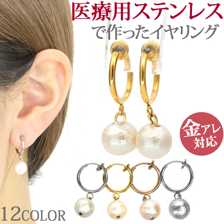 ステンレスイヤリング コットンパールフープイヤリング（両耳用） 金属アレルギー 316L ear006