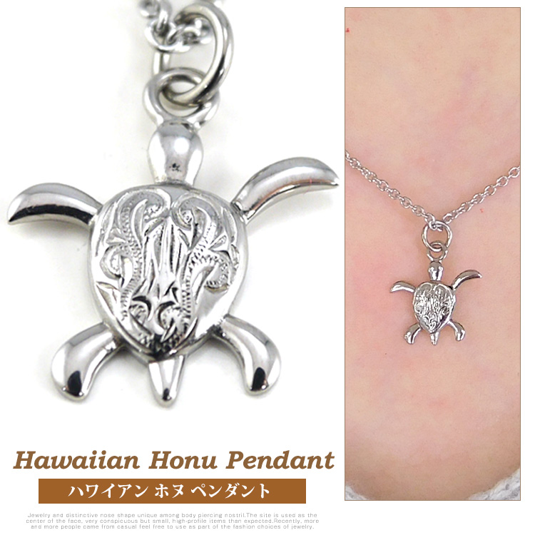 【別発送】ステンレスペンダント ハワイアンホヌペンダント ハワイアンジュエリー プレゼント ギフト 記念日 誕生日 【ペンダント/ノンアレルギー】
