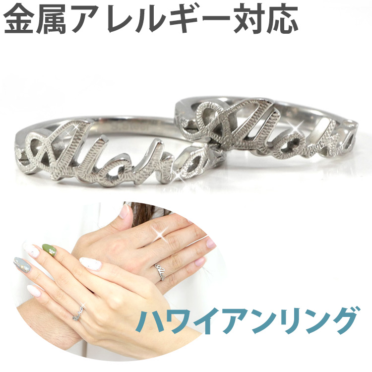 金属アレルギー対応 Alohaリング ハワイアンジュエリー grss591_pair