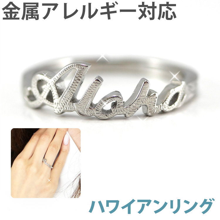 【別発送】 金属アレルギー対応 Alohaリング ハワイアンジュエリー grss591