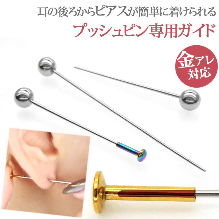 金属アレルギー対応 ステンレス製 ピアス ガイド テーパー プッシュピン 医療用ステンレス 0.4mm 極細 ホール復活 316L サージカルステンレス guide_taper