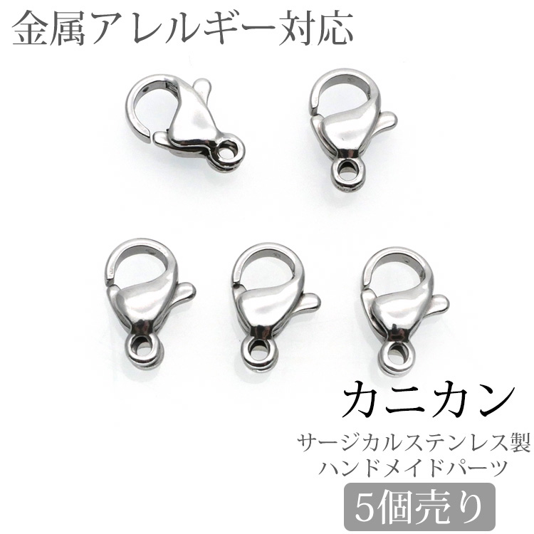 アクセサリーパーツ 【5個セット】  カニカン カニフック ハンドメイド 手芸 パーツ サージカルステンレス kanikan5