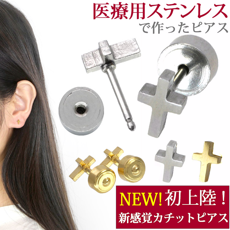 金属アレルギー対応 カチッとクロスピアス ステンレスピアス カチットピアス スタッドピアス ファーストピアス セカンドピアス 両耳用 	ktp13