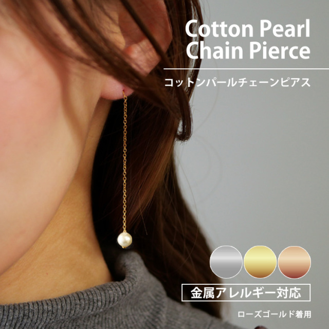 ステンレスピアス アメリカンピアス コットンパールチェーンピアス