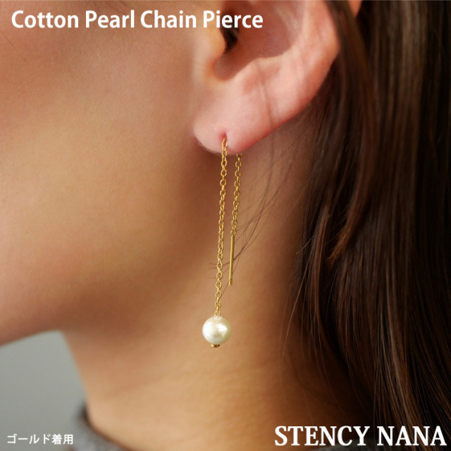 ステンレスピアス アメリカンピアス コットンパールチェーンピアス