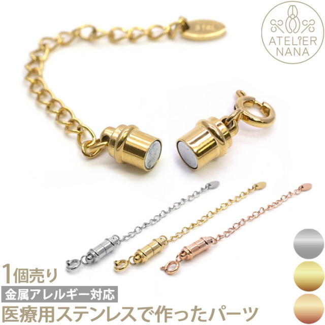 アクセサリーパーツ ネックレス・ブレスレット用マグネット付き アジャスター 磁石付き ハンドメイド 手芸 パーツ サージカルステンレス アトリエナナ atelier-nana arhss044