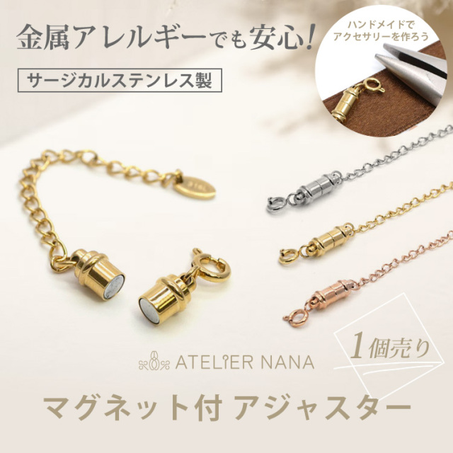 アクセサリーパーツ ネックレス・ブレスレット用アジャスター
