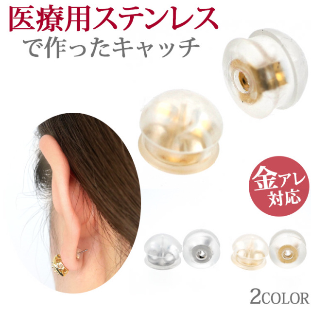 金属アレルギー対応 ピアス用 キャッチ Wキャッチ  シリコンとステンレスのキャッチ （2ペア4個セット） SUS304 ファーストピアス セカンドピアス catch001