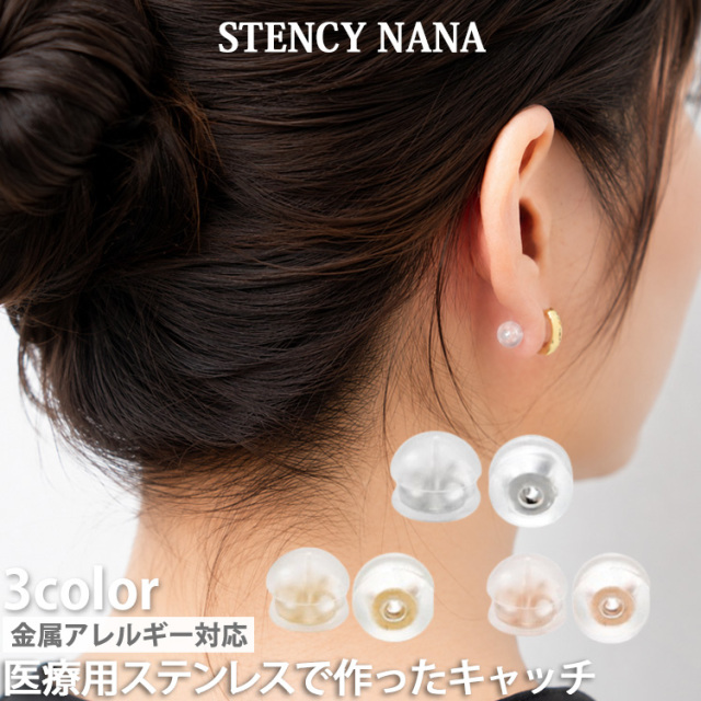 金属アレルギー対応 ピアス用Wキャッチ シリコンとステンレスのキャッチ （2ペア4個セット）catch001