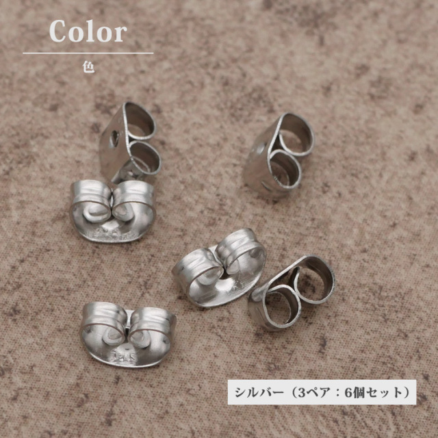 ピアス用 キャッチ スペア(3ペア 6個セット)(2ペア 4個セット) ピアス用 キャッチ スペア(3ペア 6個セット)(2ペア 4個セット)
