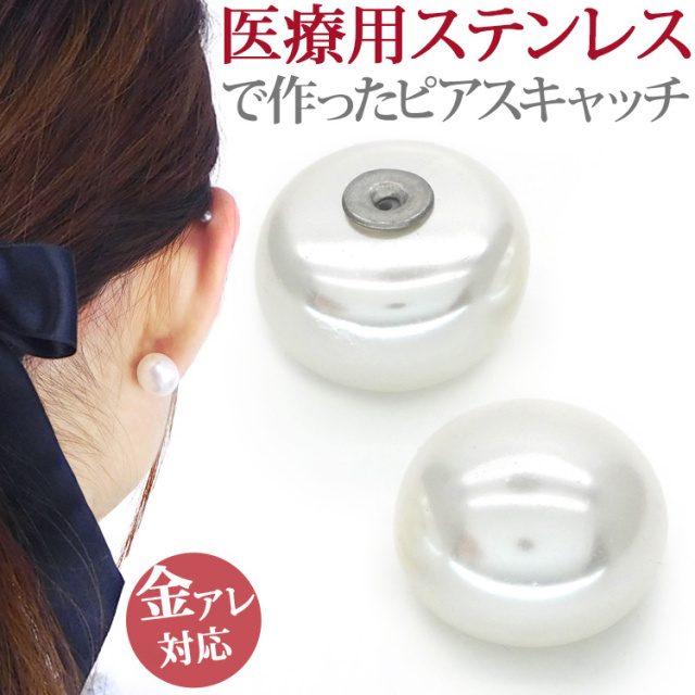 金属アレルギー対応 パールピアスバックキャッチ eh-001