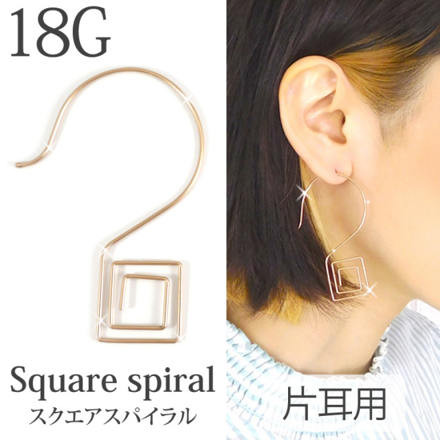 スクエアスパイラルピアス