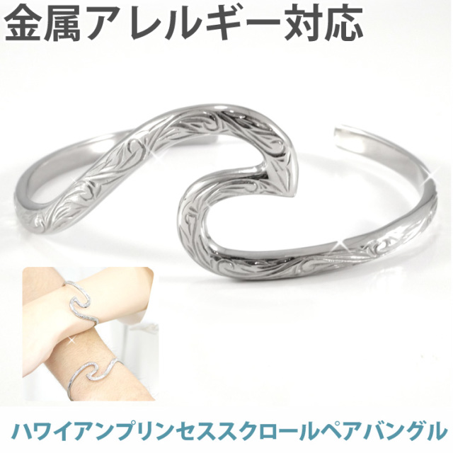 プリンセススクロールバングル