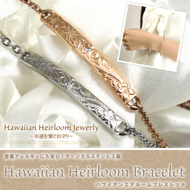 ハワイアンエアルームブレスレット