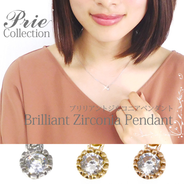 prie ブリリアントジルコニアペンダント
