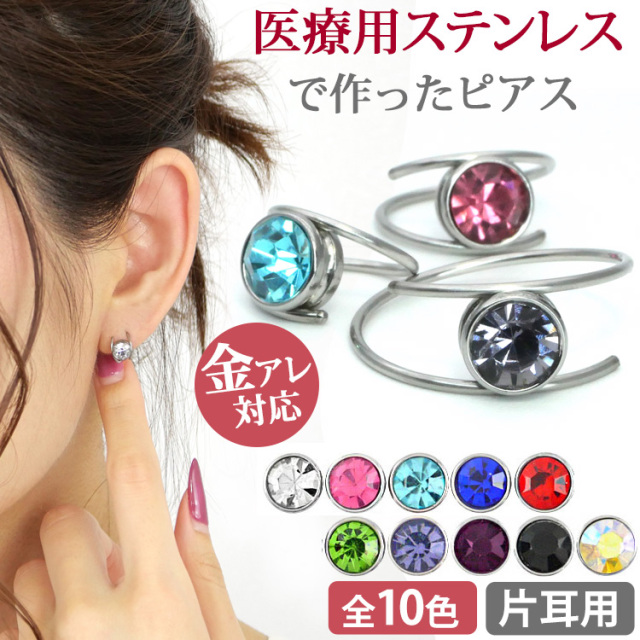 金属アレルギー対応 ステンレスピアス グリッパーリング（片耳用