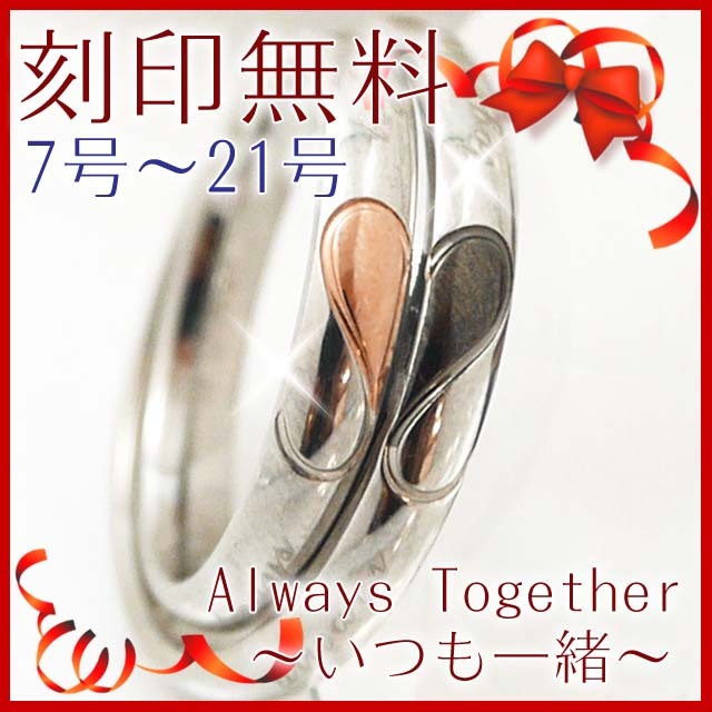 【別発送】金属アレルギー対応 ペアリング 刻印無料 名入れ  Always Together ハートステンレスペアリング 金属アレルギー 316L 誕生日 記念日 クリスマス ホワイトデー ギフト プレゼント アクセサリー 彼女 女性