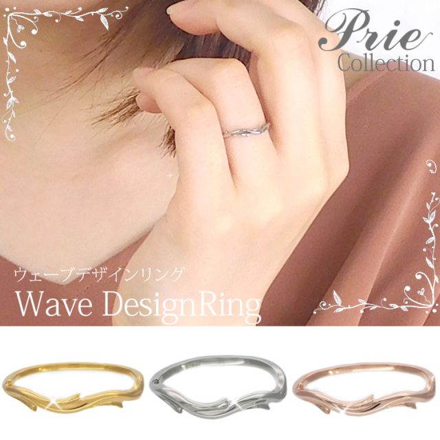 prie ウェーブステンレスリング