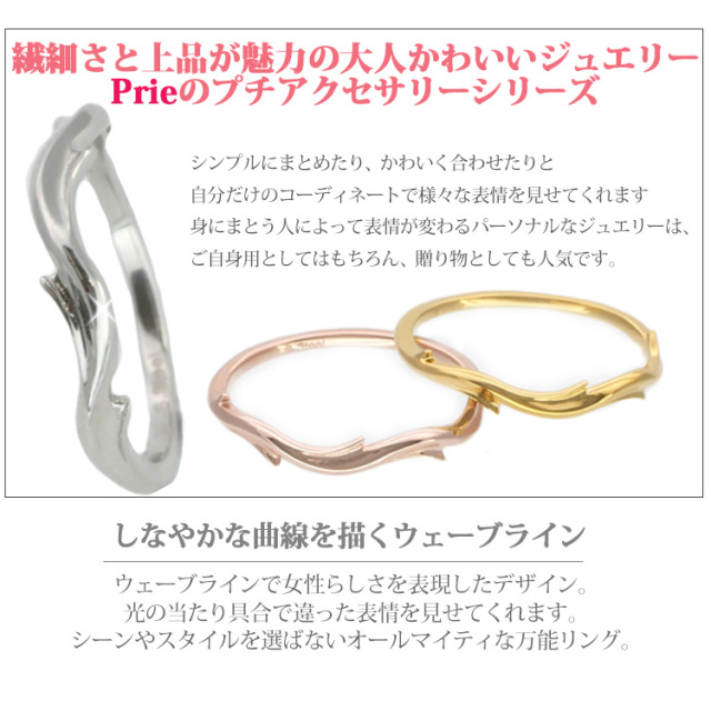 prie ウェーブステンレスリング