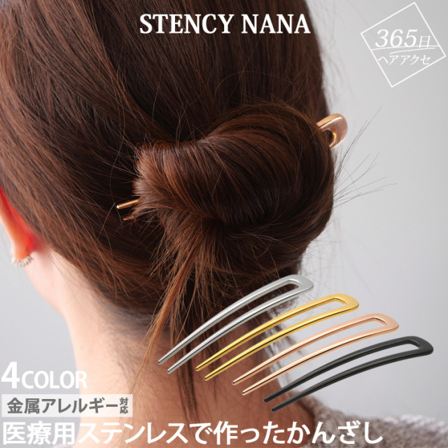 ヘアアクセサリー へアスティック かんざし アレンジ U字 まとめ髪 へアースティック ヘアーアクセサリー 金属アレルギー  サージカルステンレス hs001